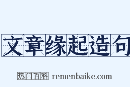 文章缘起造句是什么意思的图片